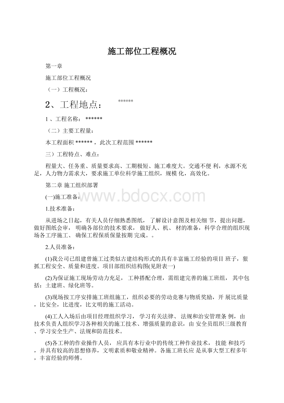 施工部位工程概况Word文档下载推荐.docx