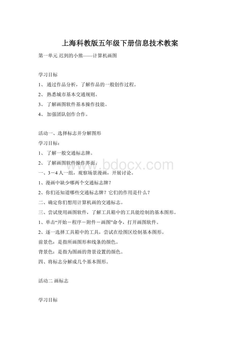 上海科教版五年级下册信息技术教案文档格式.docx