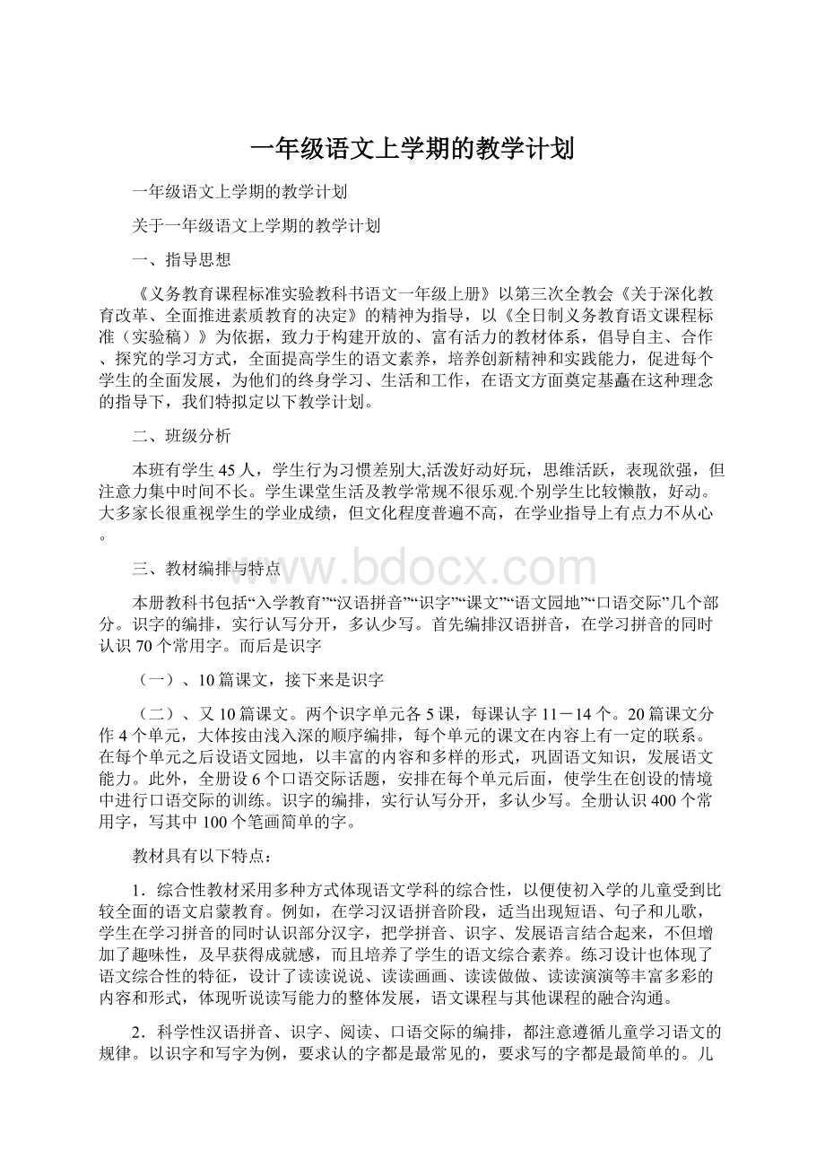 一年级语文上学期的教学计划.docx