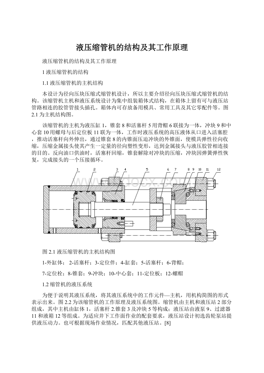 液压缩管机的结构及其工作原理Word文档格式.docx_第1页