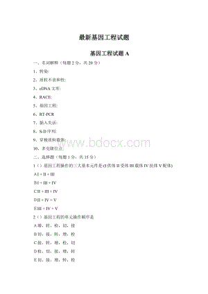 最新基因工程试题Word格式.docx
