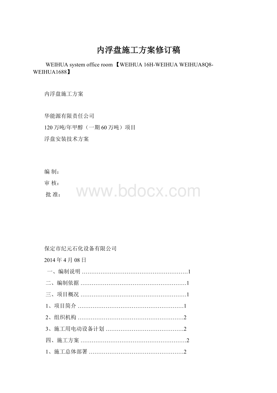 内浮盘施工方案修订稿.docx