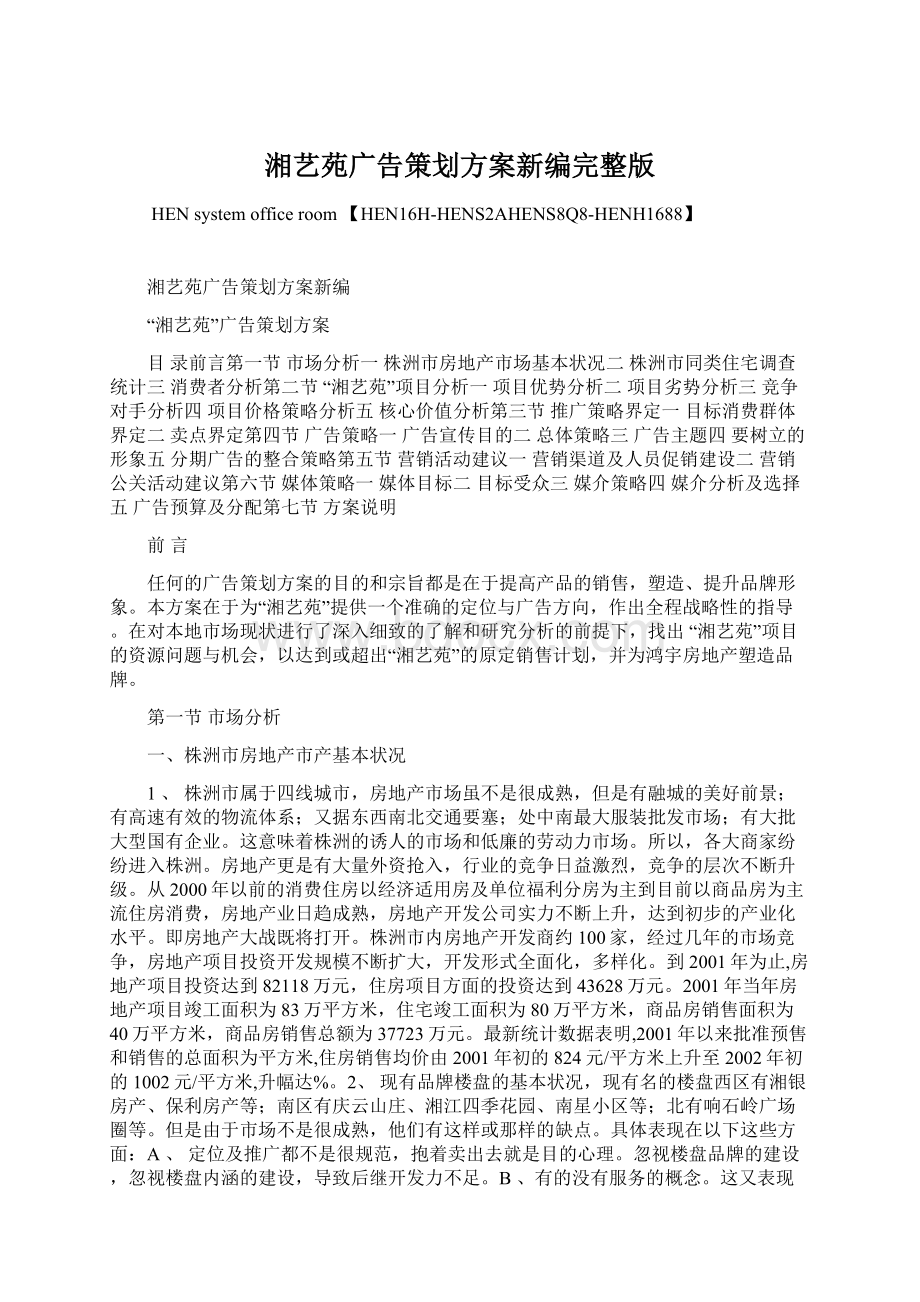 湘艺苑广告策划方案新编完整版.docx