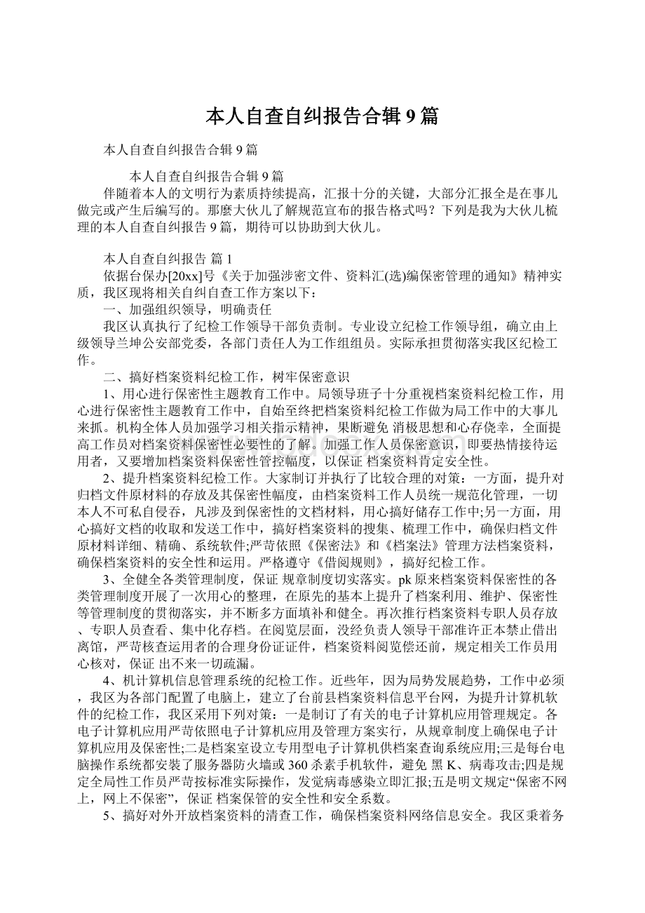 本人自查自纠报告合辑9篇.docx_第1页