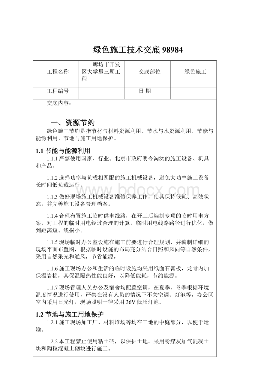 绿色施工技术交底98984Word文件下载.docx