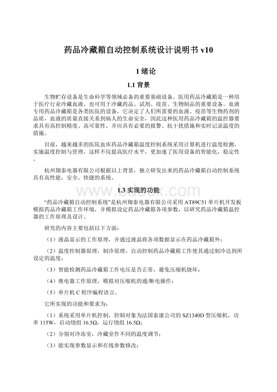 药品冷藏箱自动控制系统设计说明书v10Word文档下载推荐.docx_第1页