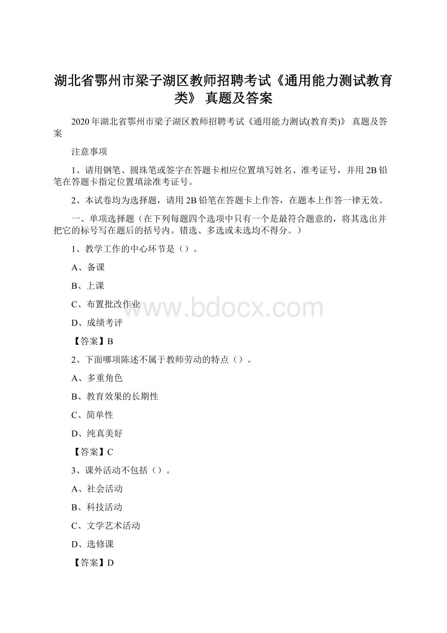 湖北省鄂州市梁子湖区教师招聘考试《通用能力测试教育类》 真题及答案Word格式.docx