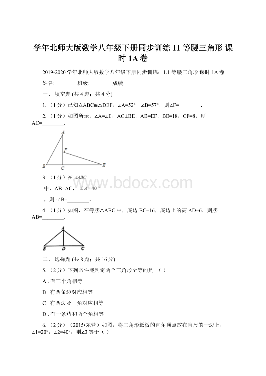 学年北师大版数学八年级下册同步训练11 等腰三角形 课时1A卷Word下载.docx