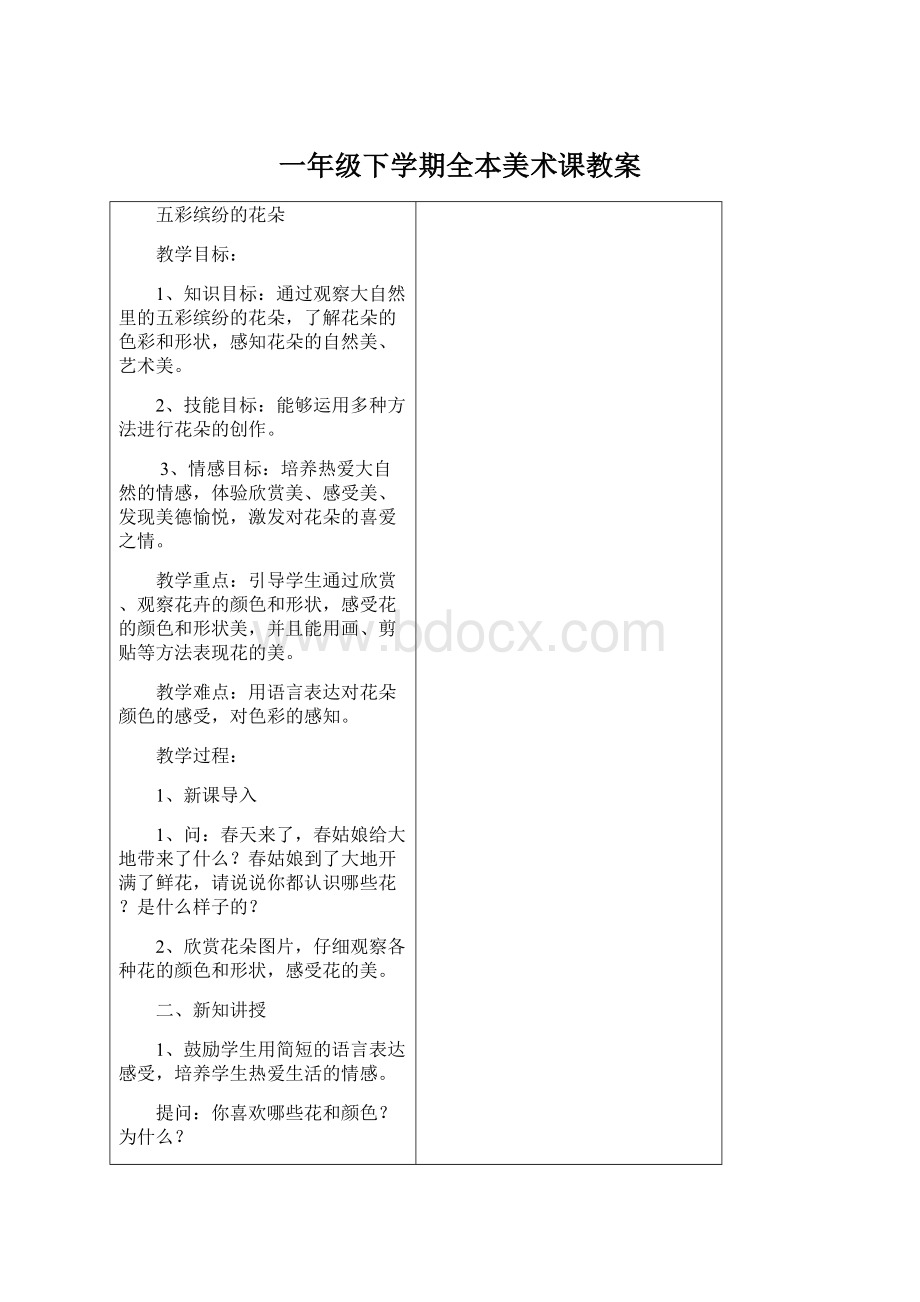 一年级下学期全本美术课教案.docx_第1页