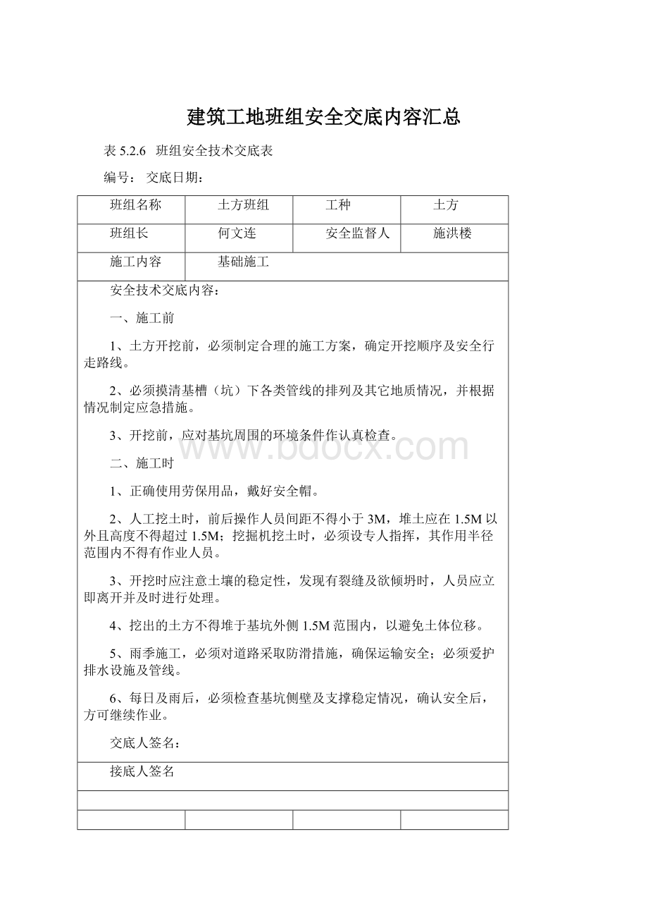 建筑工地班组安全交底内容汇总.docx_第1页