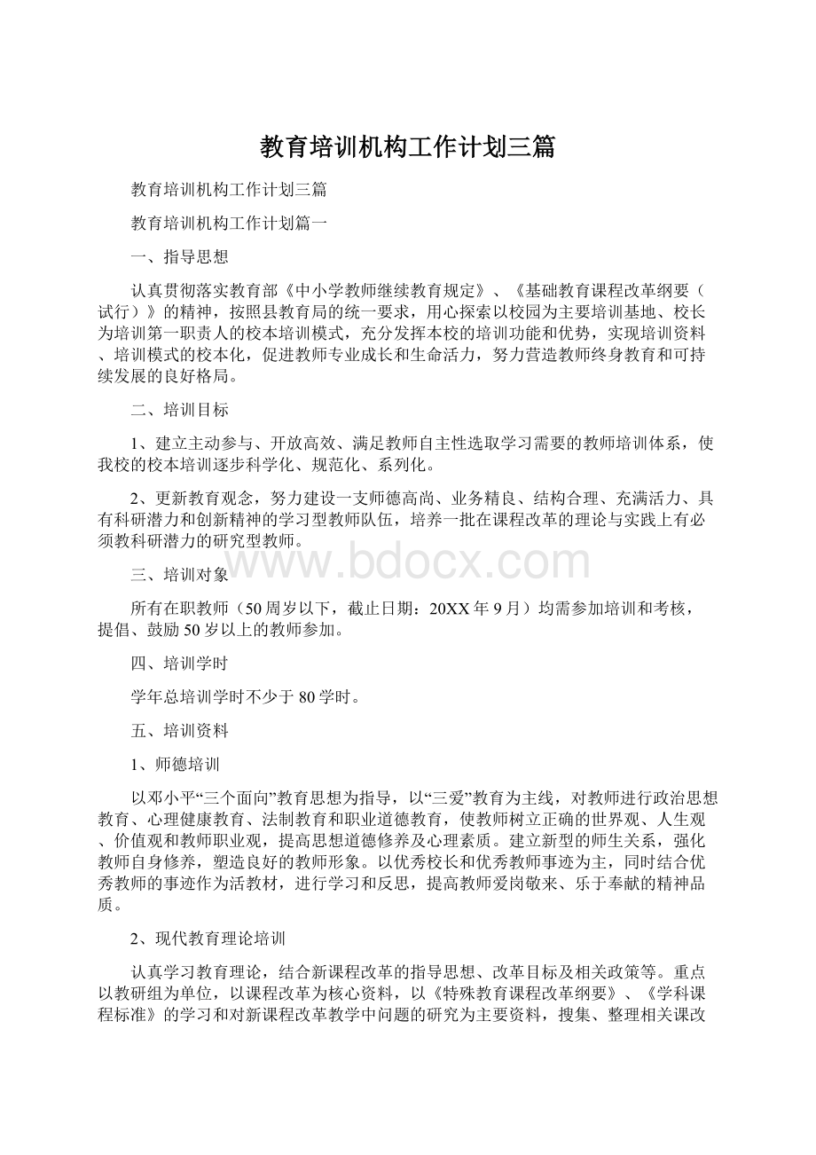 教育培训机构工作计划三篇.docx_第1页