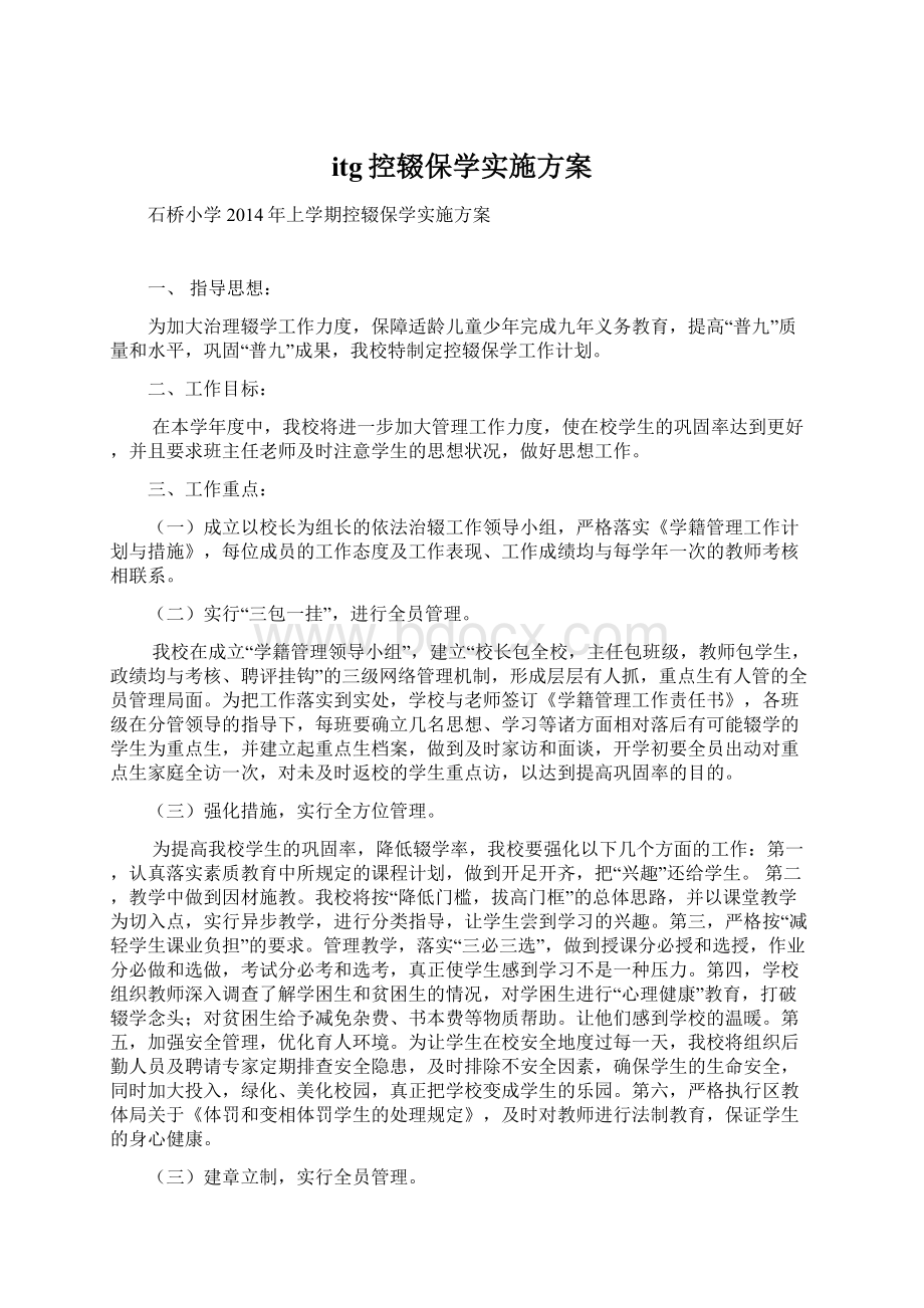 itg控辍保学实施方案.docx