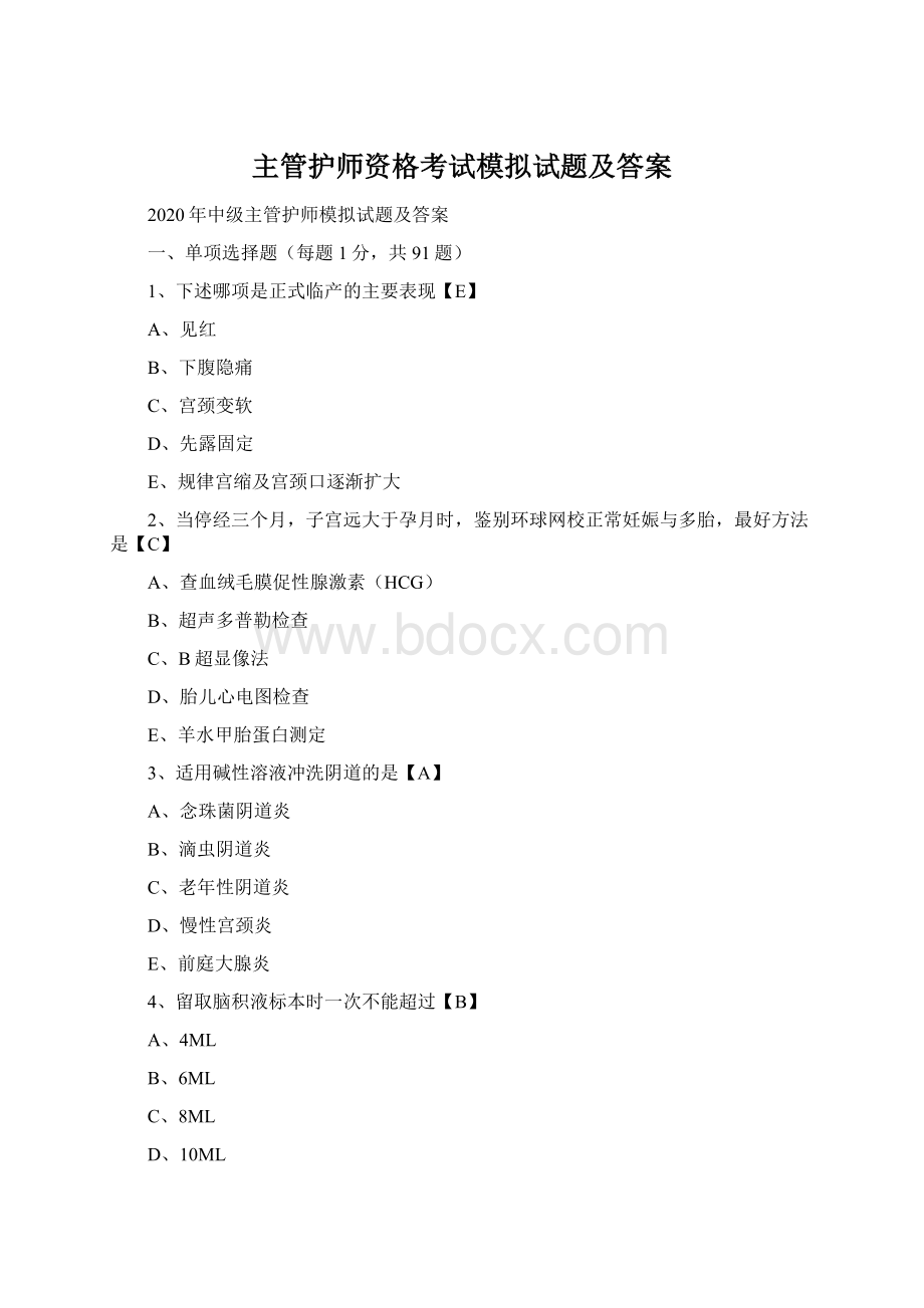 主管护师资格考试模拟试题及答案.docx_第1页