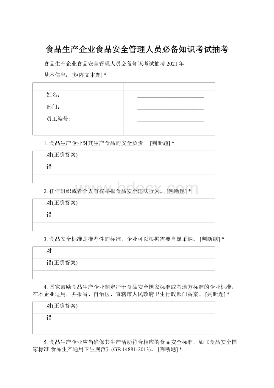 食品生产企业食品安全管理人员必备知识考试抽考.docx