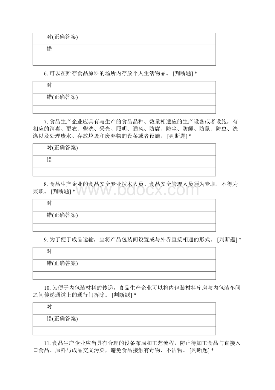 食品生产企业食品安全管理人员必备知识考试抽考Word文档格式.docx_第2页