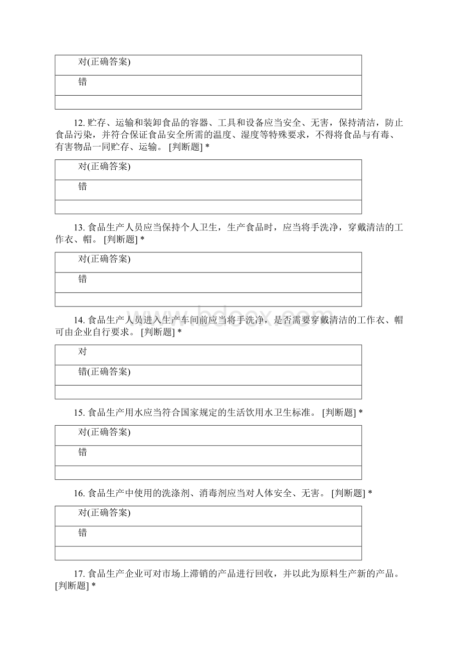 食品生产企业食品安全管理人员必备知识考试抽考Word文档格式.docx_第3页