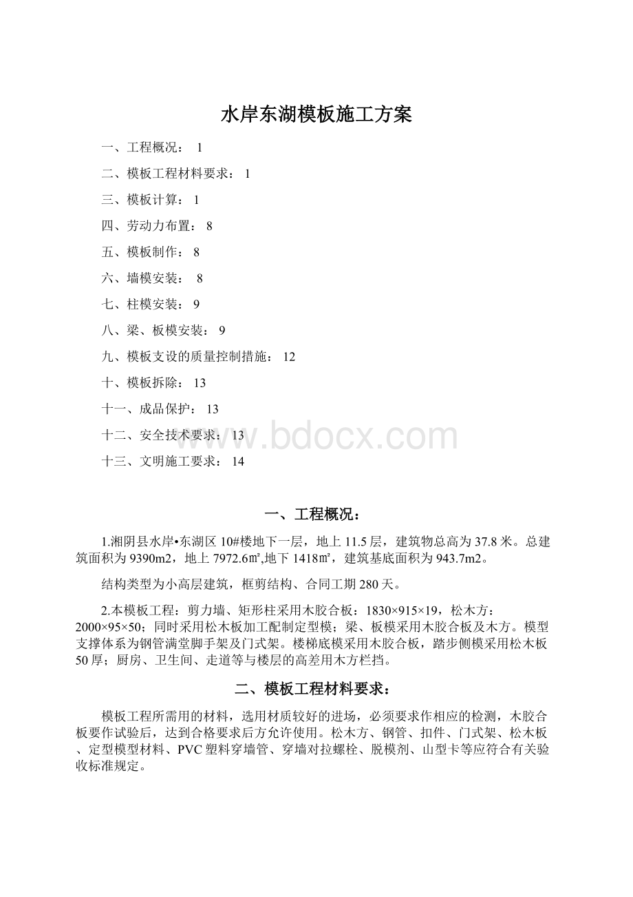 水岸东湖模板施工方案Word文件下载.docx