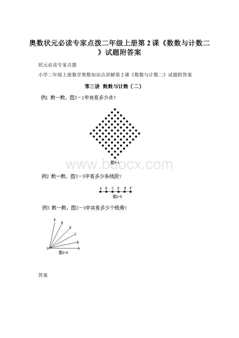 奥数状元必读专家点拨二年级上册第2课《数数与计数二》试题附答案.docx
