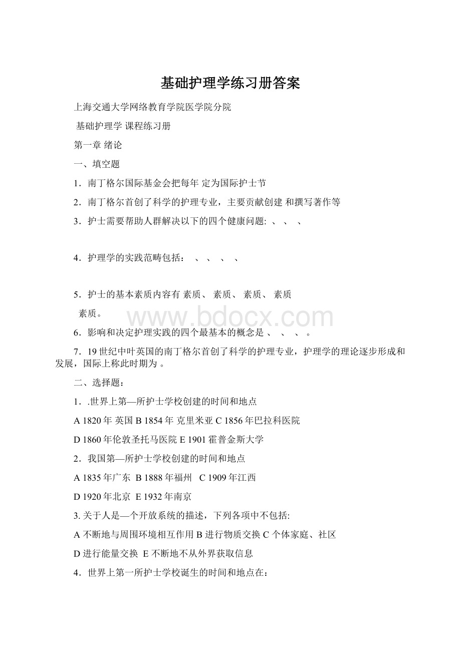 基础护理学练习册答案Word文档格式.docx