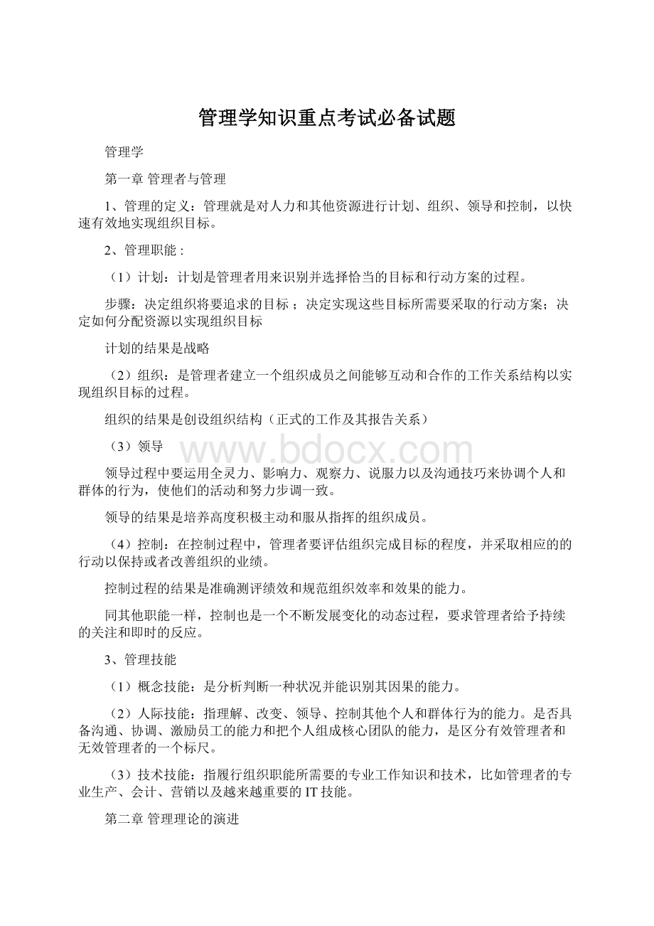 管理学知识重点考试必备试题.docx