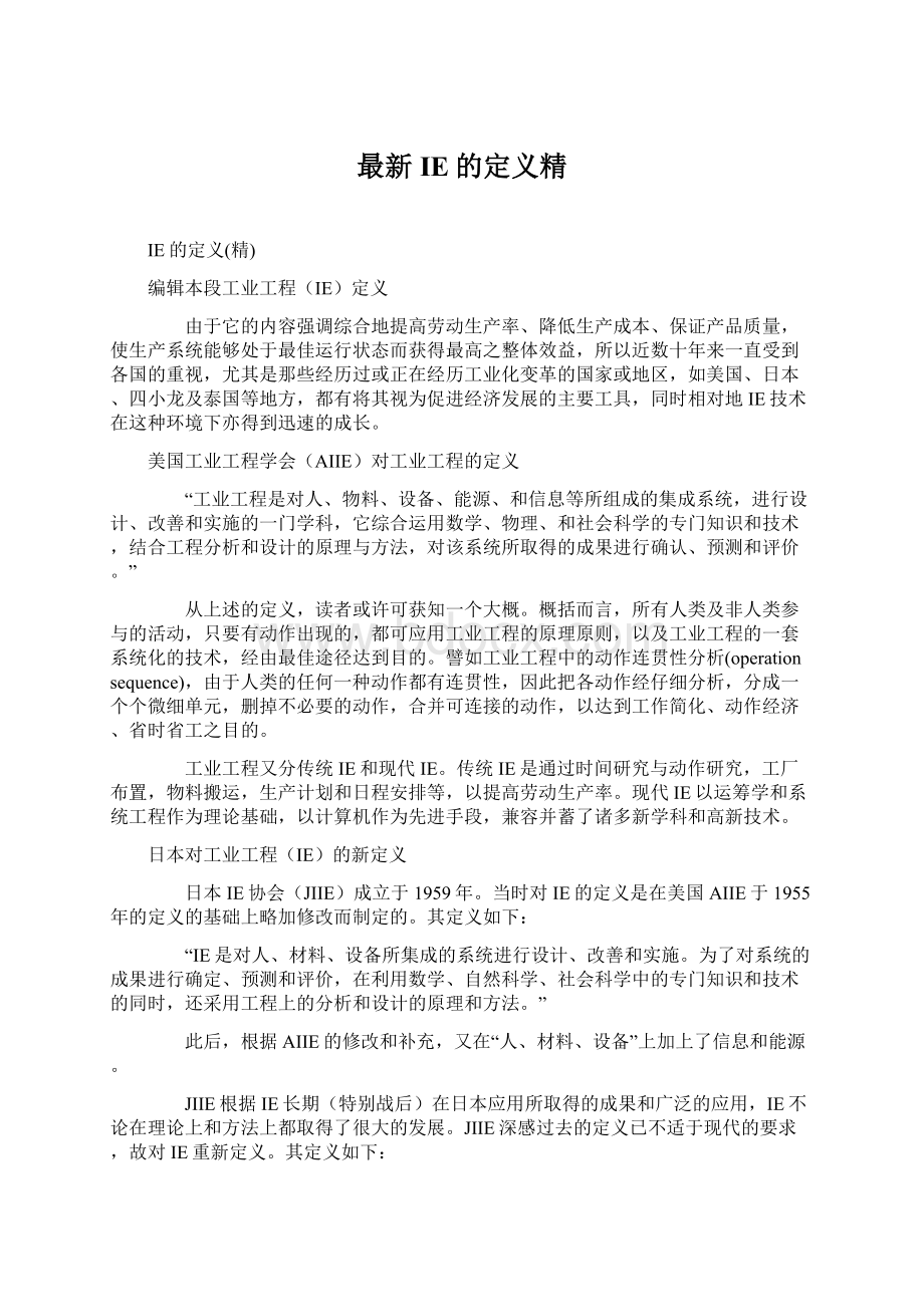 最新IE的定义精Word格式文档下载.docx