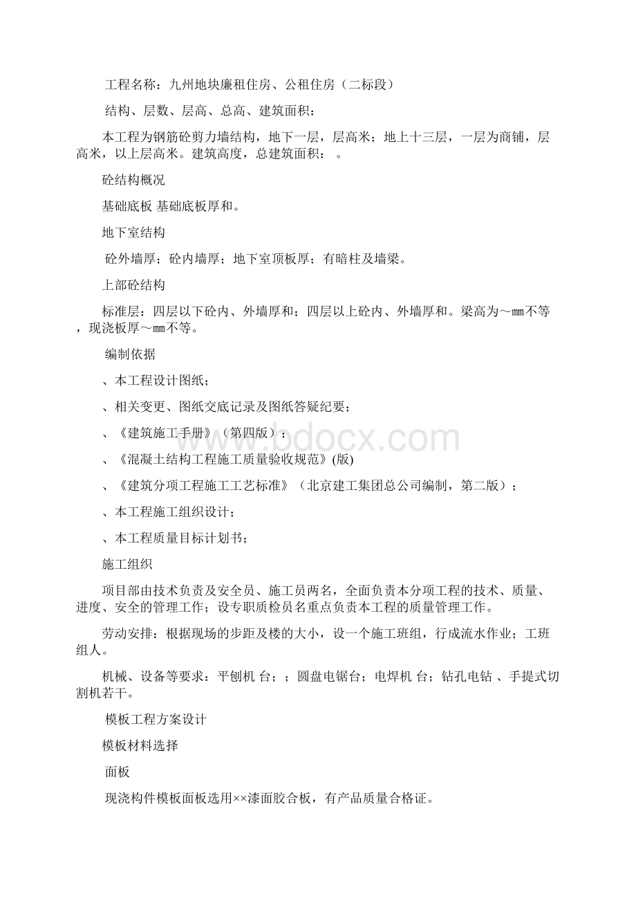 剪力墙结构模板工程项目施工方案.docx_第3页