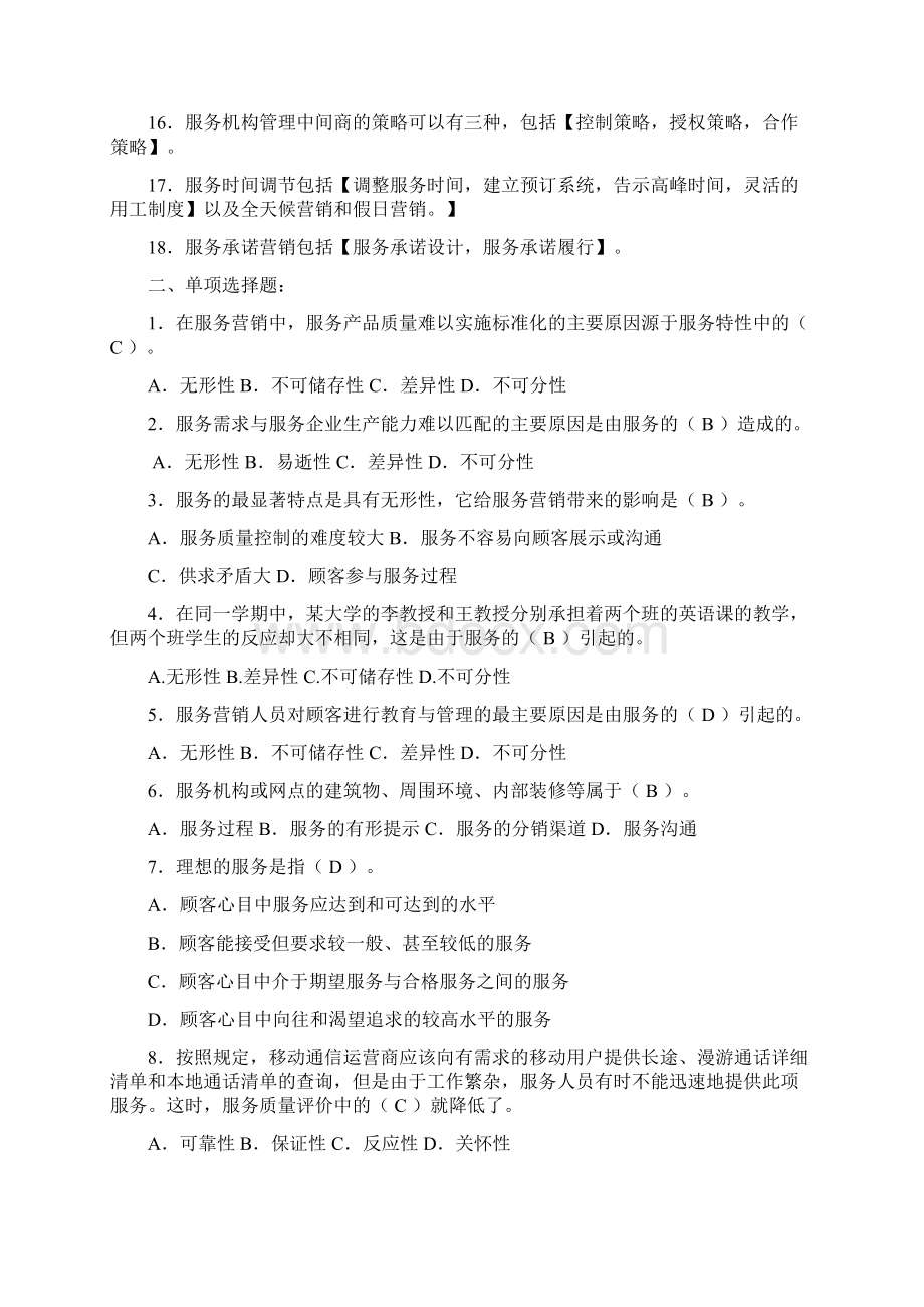 服务营销管理练习题及参考答案1.docx_第2页