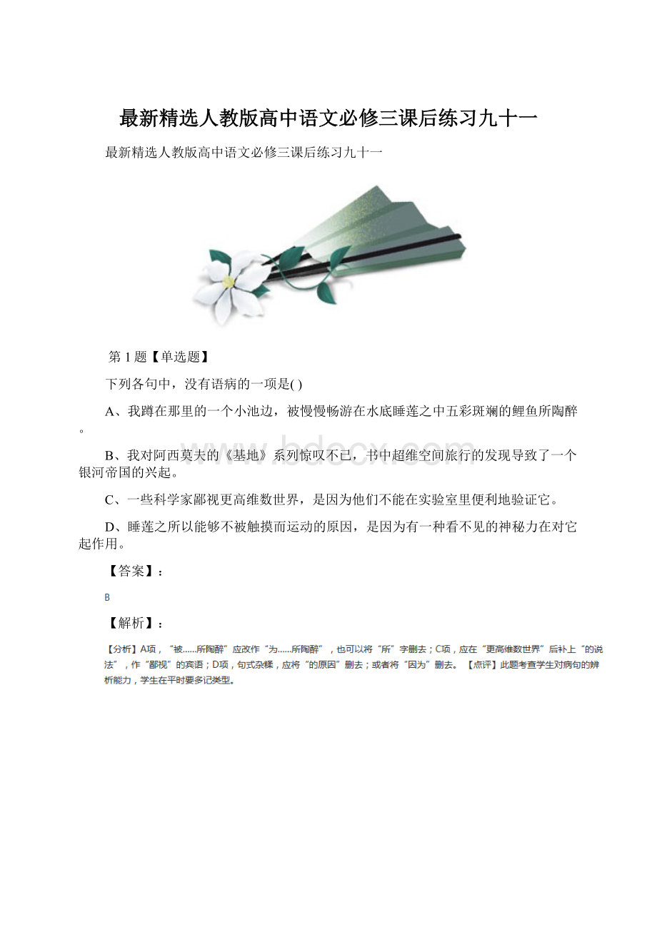 最新精选人教版高中语文必修三课后练习九十一Word格式.docx