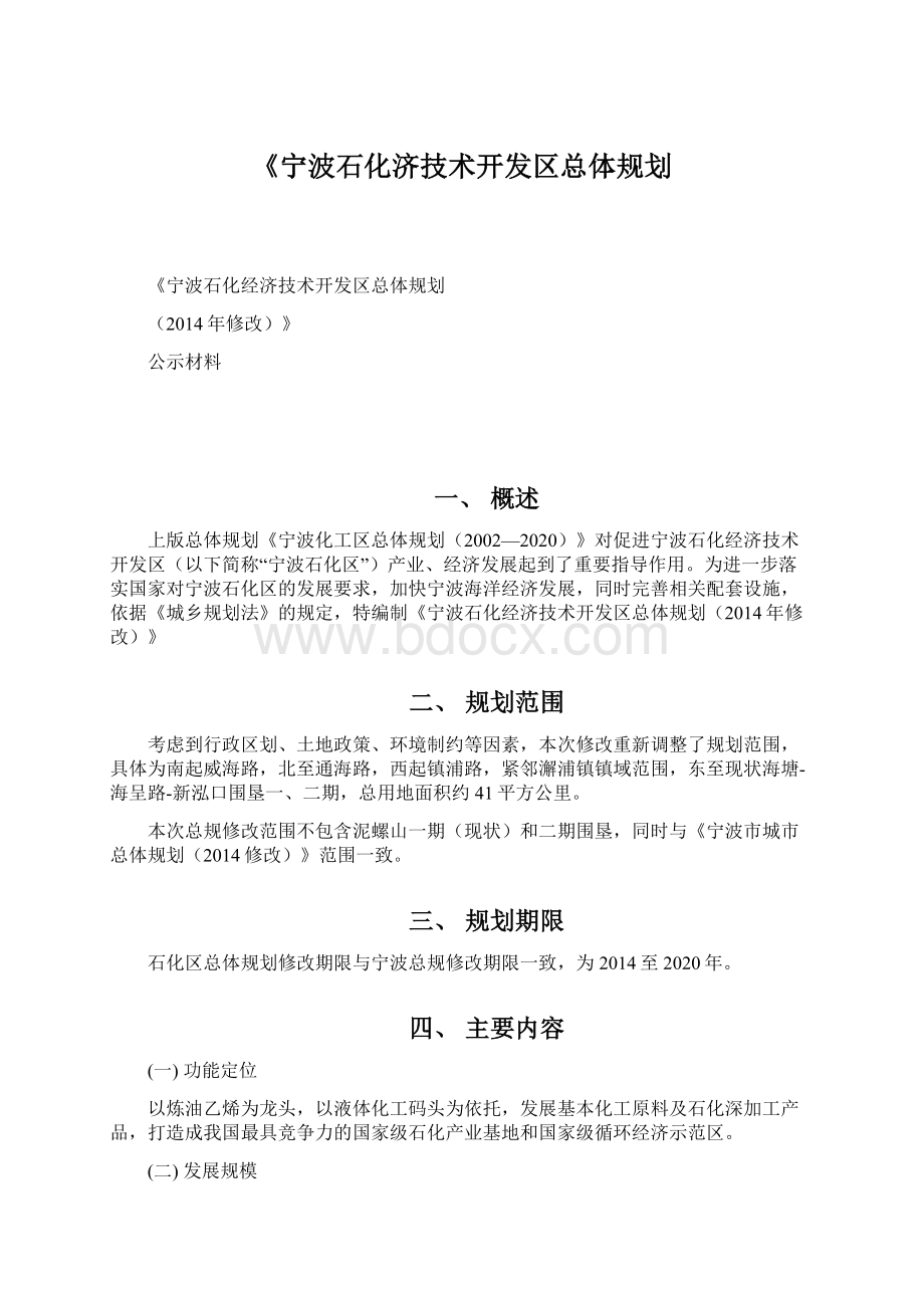 《宁波石化济技术开发区总体规划Word下载.docx_第1页