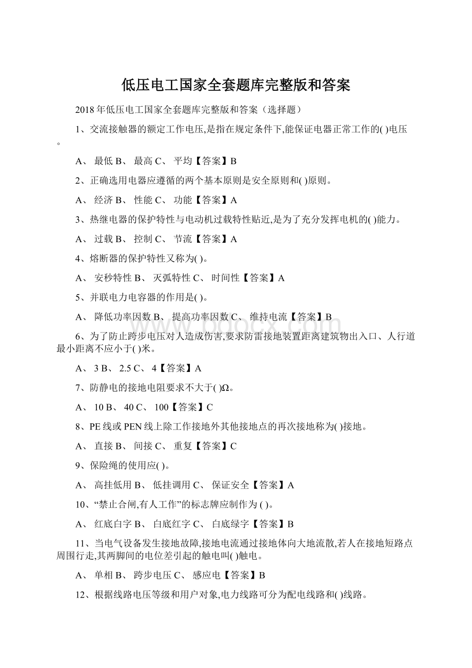 低压电工国家全套题库完整版和答案文档格式.docx_第1页