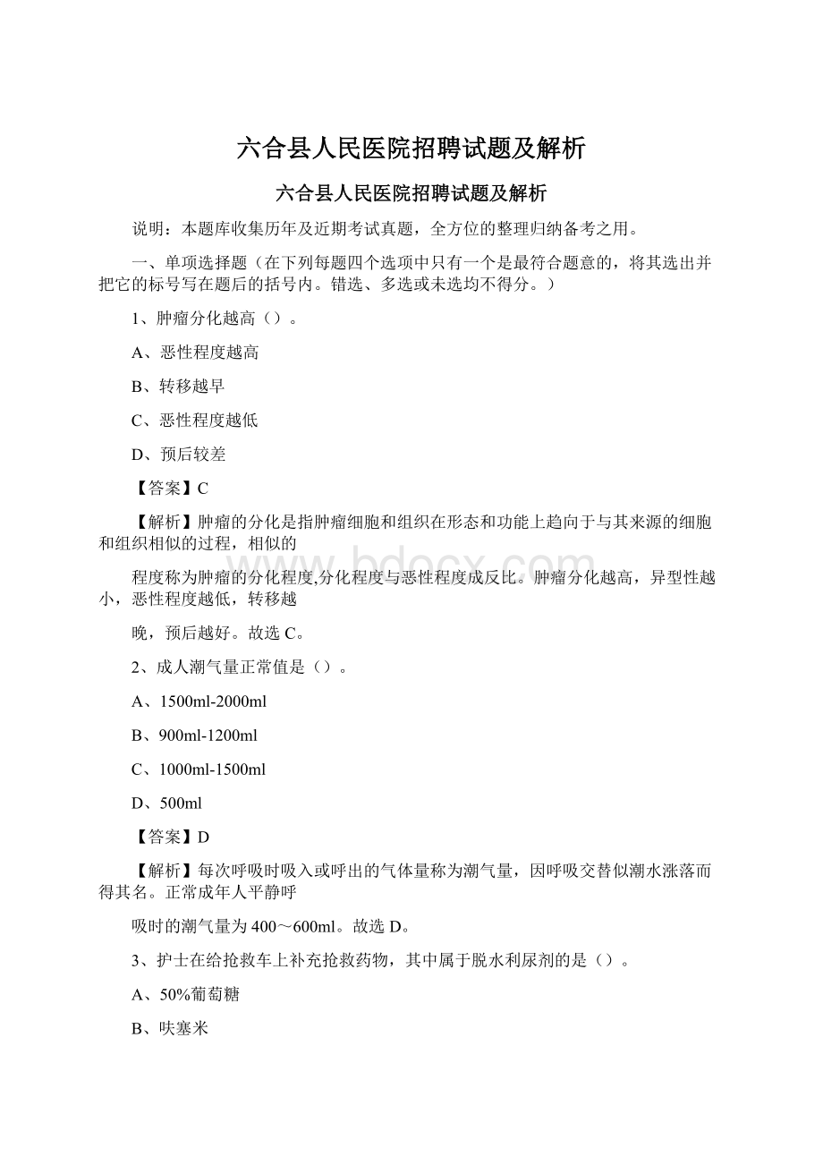 六合县人民医院招聘试题及解析.docx