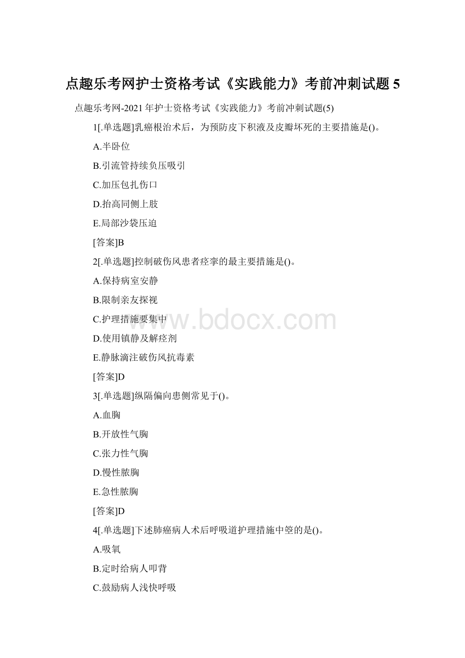 点趣乐考网护士资格考试《实践能力》考前冲刺试题5.docx