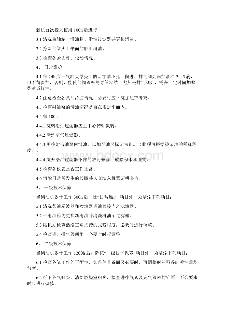 柴油发电机操作规程Word下载.docx_第2页