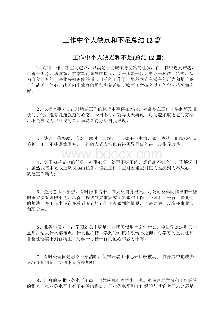 工作中个人缺点和不足总结12篇.docx