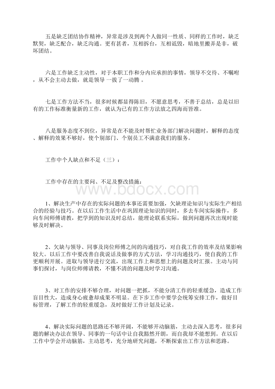 工作中个人缺点和不足总结12篇.docx_第3页