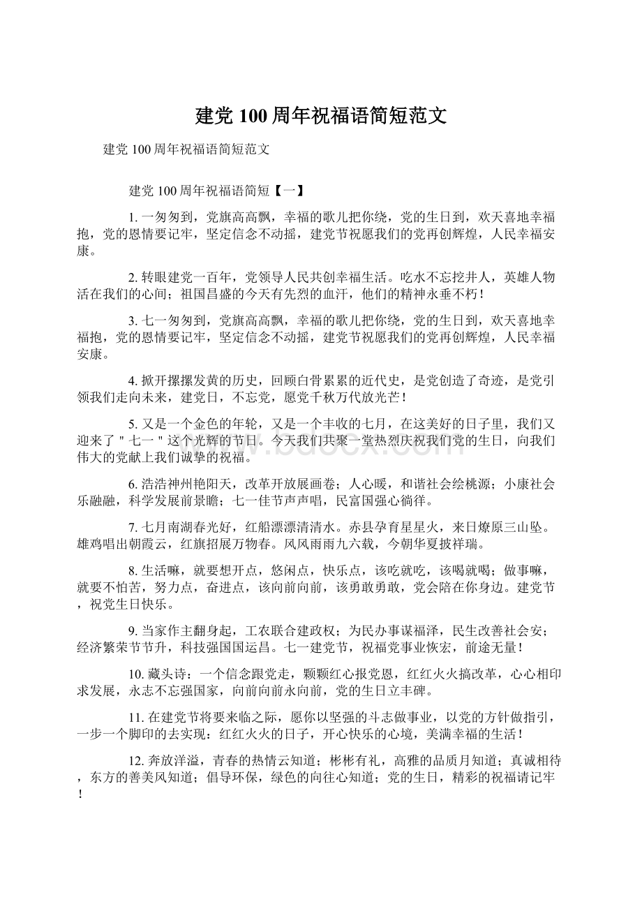 建党100周年祝福语简短范文.docx