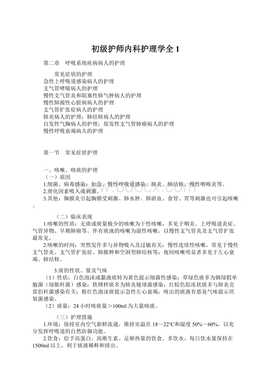 初级护师内科护理学全 1.docx