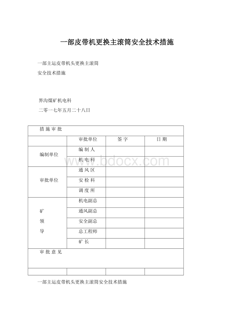 一部皮带机更换主滚筒安全技术措施.docx