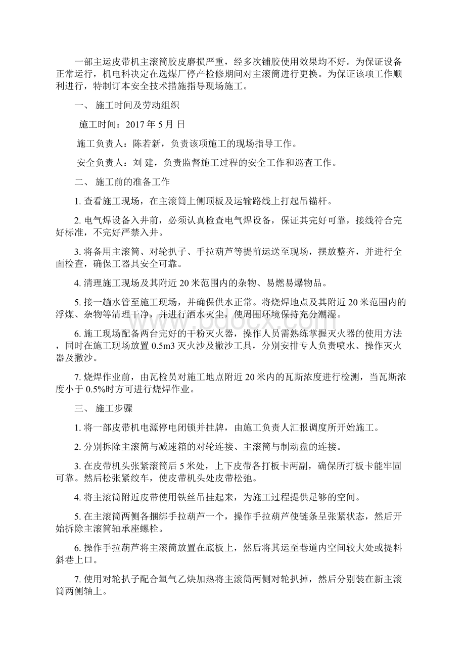 一部皮带机更换主滚筒安全技术措施.docx_第2页