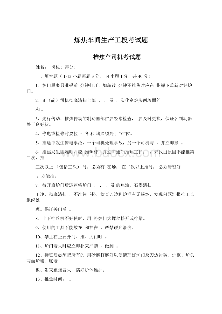 炼焦车间生产工段考试题Word文档格式.docx_第1页