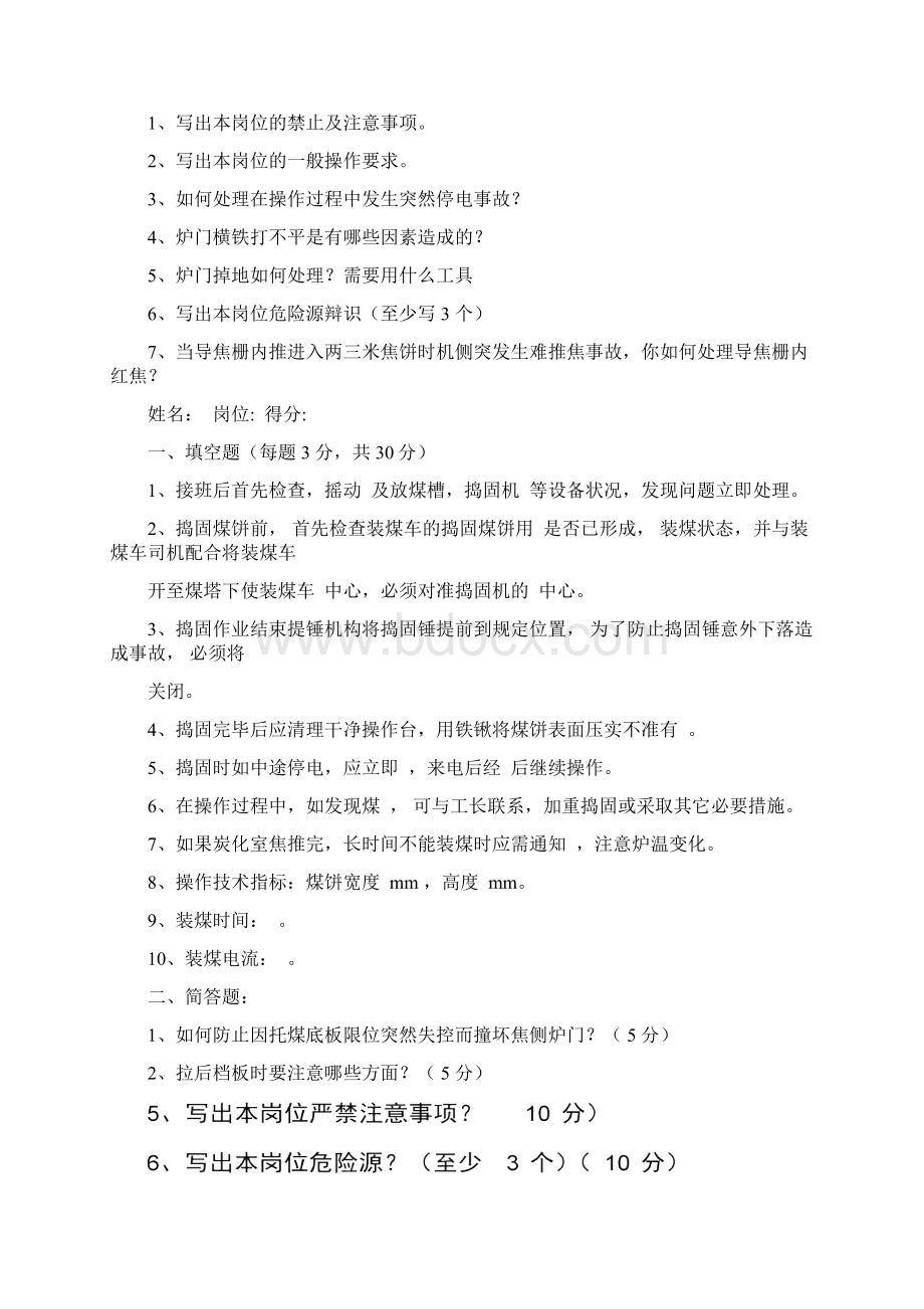 炼焦车间生产工段考试题Word文档格式.docx_第3页