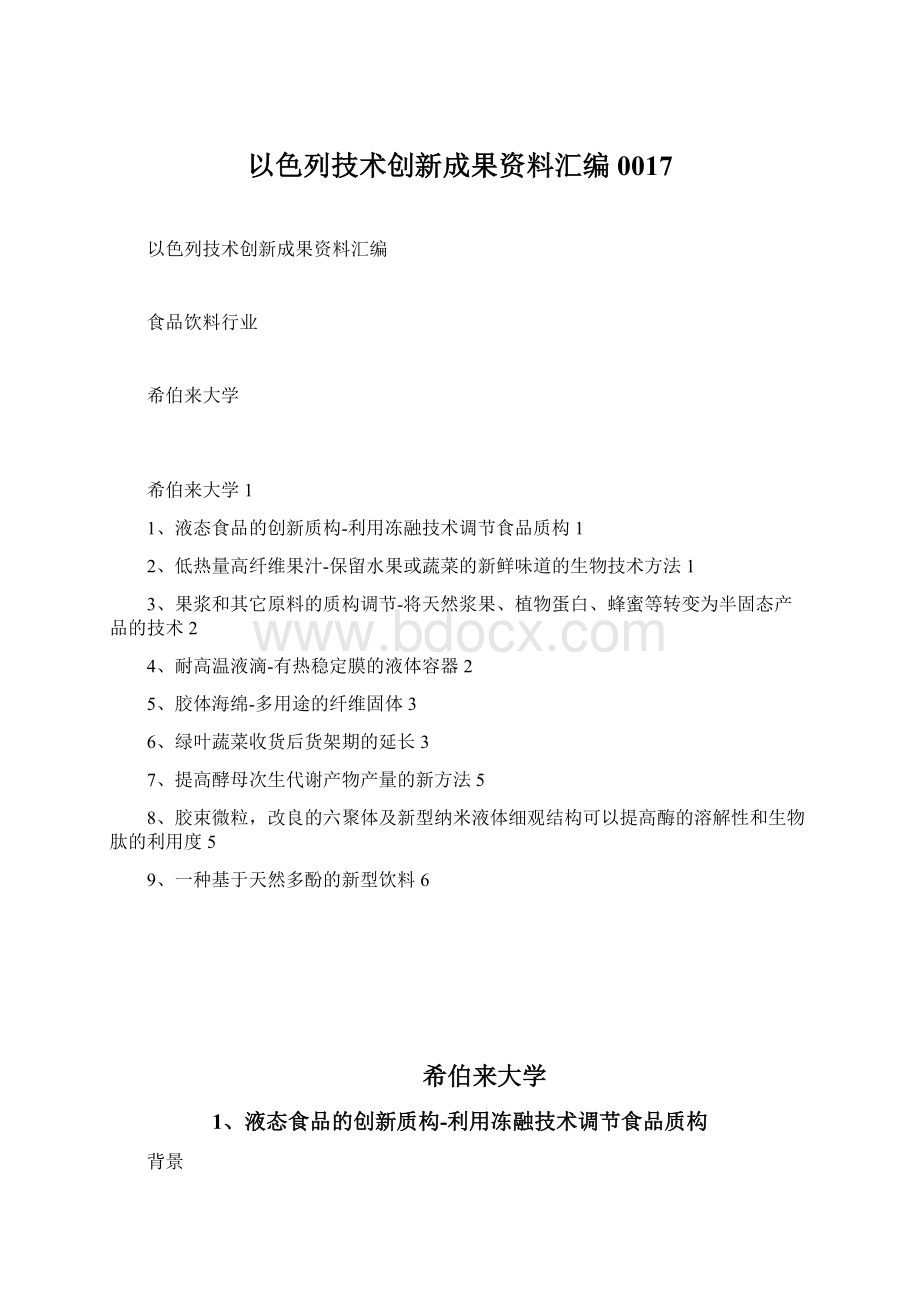 以色列技术创新成果资料汇编0017.docx_第1页