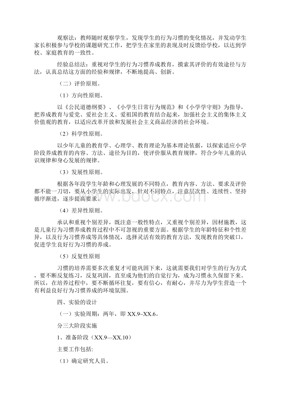 20XX年对学生良好行为习惯养成教育研究阶段总结报告Word格式文档下载.docx_第2页