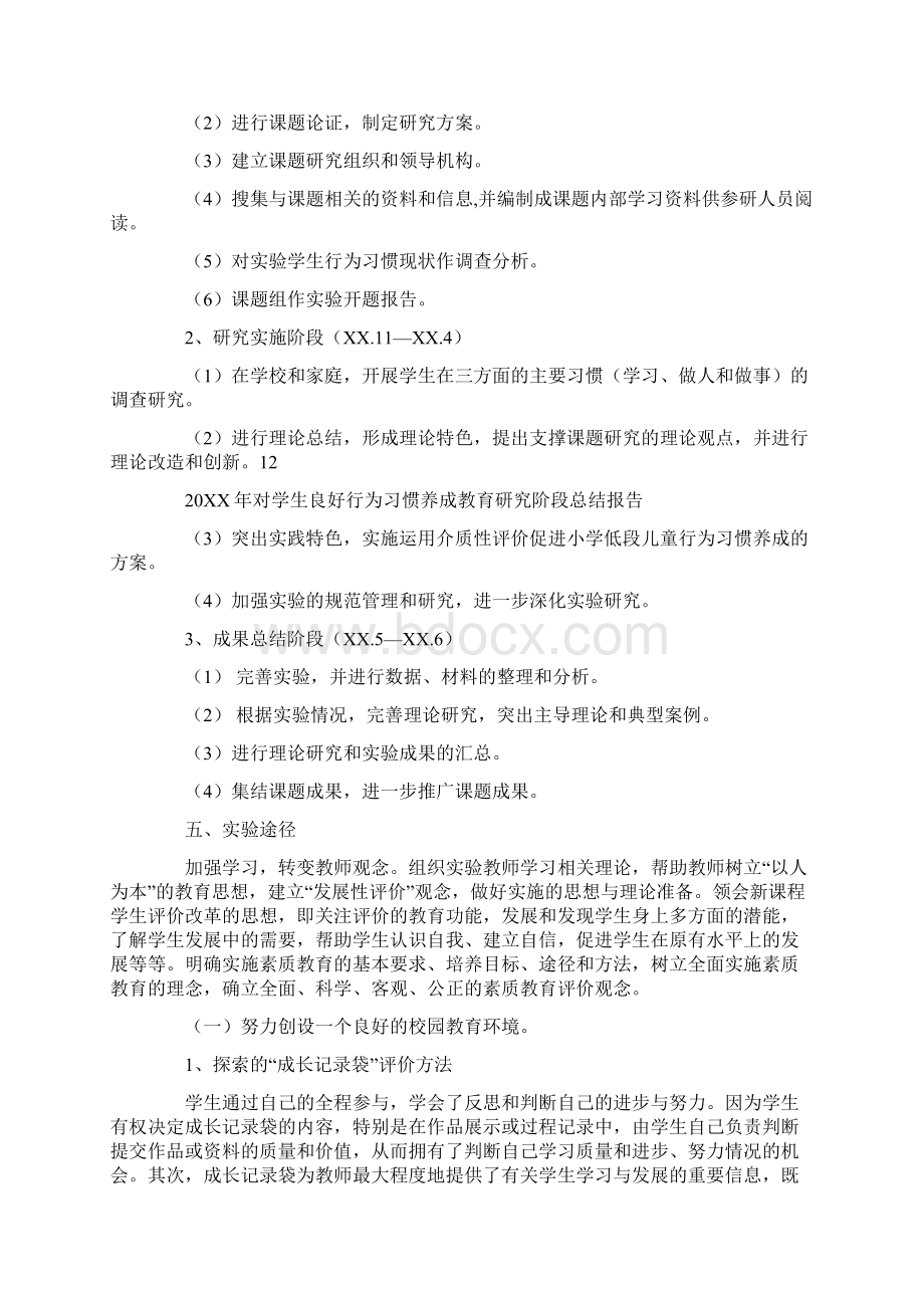 20XX年对学生良好行为习惯养成教育研究阶段总结报告Word格式文档下载.docx_第3页