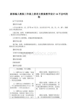 新部编人教版三年级上册语文教案教学设计14不会叫的狗.docx