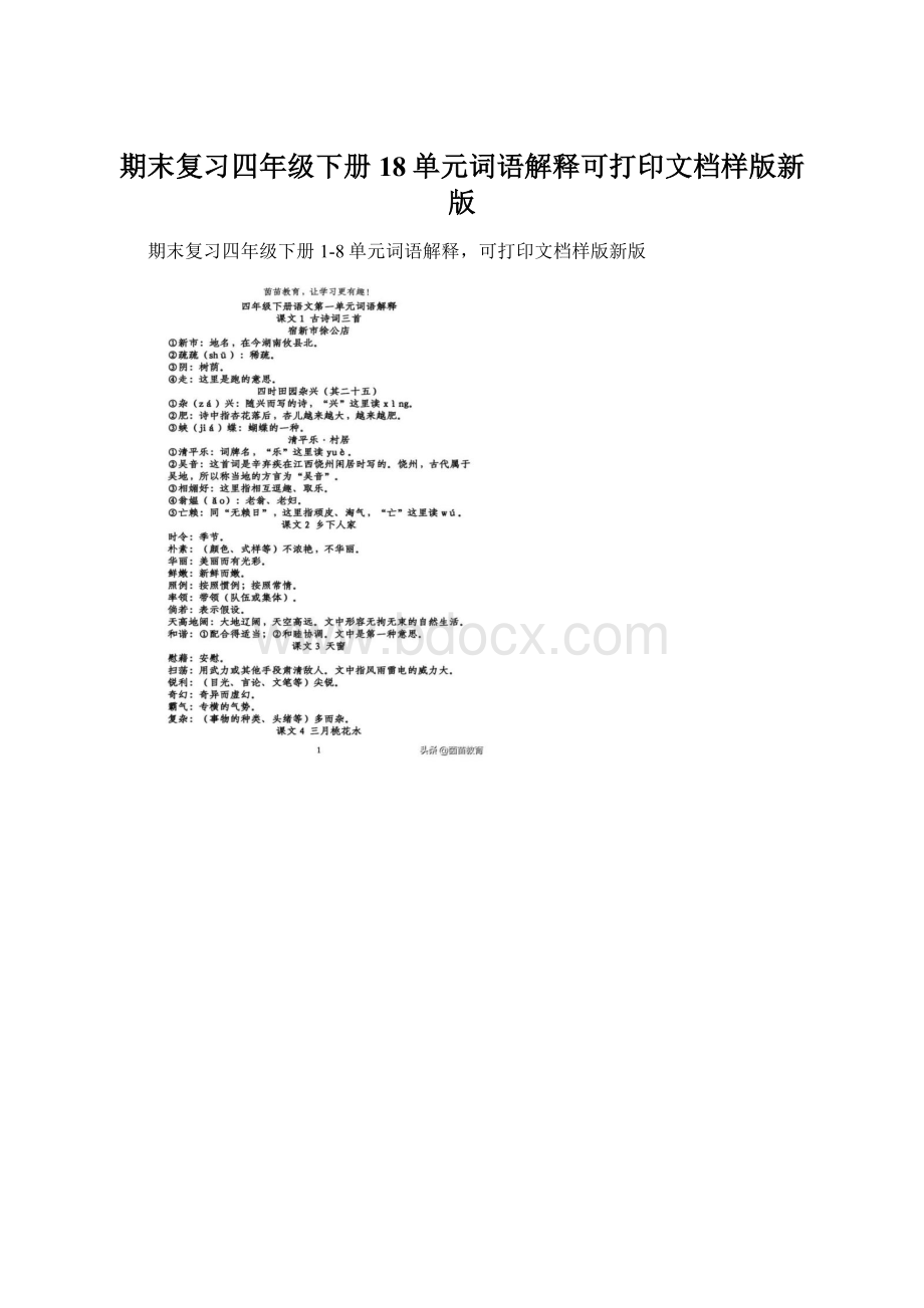 期末复习四年级下册18单元词语解释可打印文档样版新版Word文档格式.docx_第1页