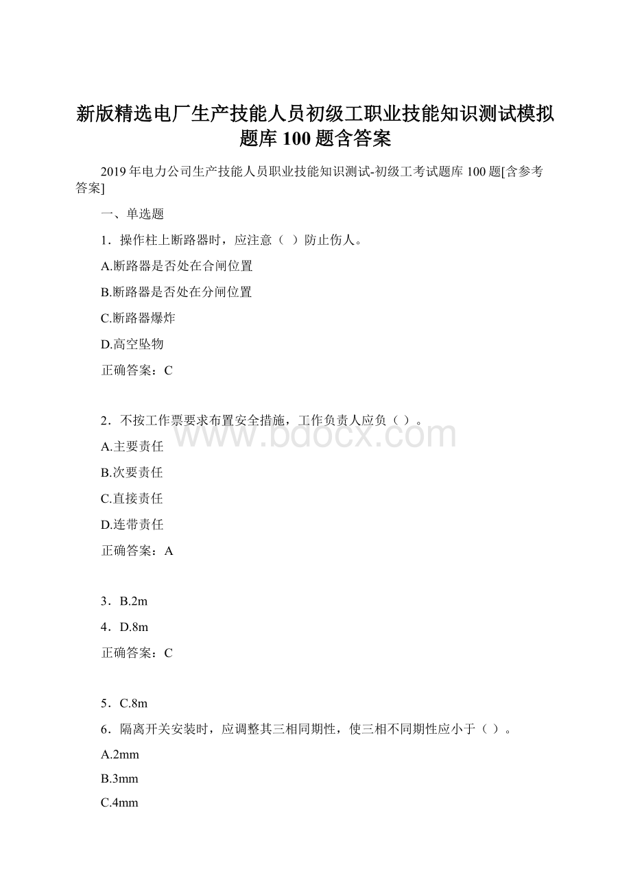 新版精选电厂生产技能人员初级工职业技能知识测试模拟题库100题含答案.docx_第1页