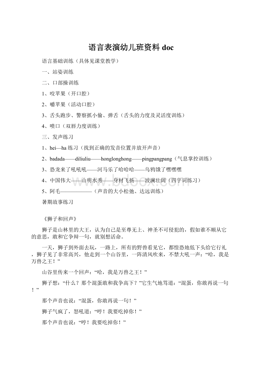 语言表演幼儿班资料docWord文件下载.docx_第1页