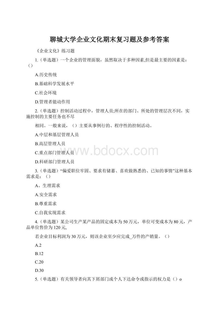 聊城大学企业文化期末复习题及参考答案Word格式.docx