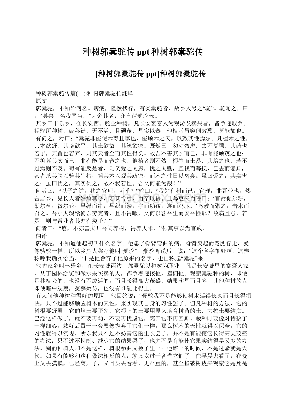 种树郭橐驼传ppt种树郭橐驼传Word文档格式.docx_第1页